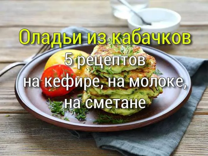 Оладьи из кабачков 5 рецептов