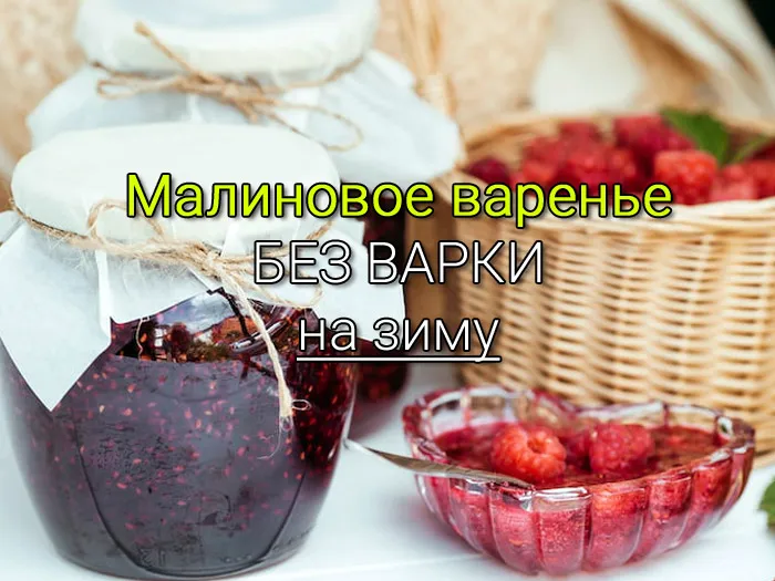 Малиновое варенье без варки