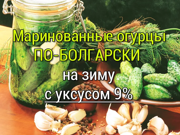 маринованные огурцы болгарские рецепт