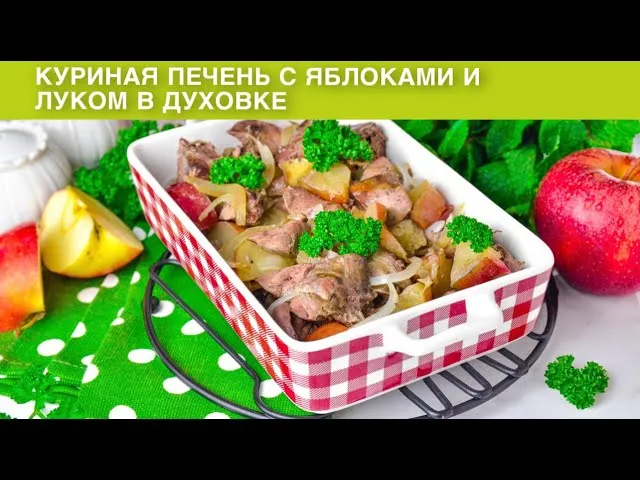 Куриная печень с яблоками и луком в духовке