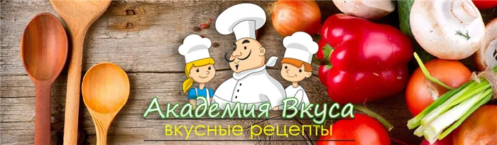 Академия Вкуса