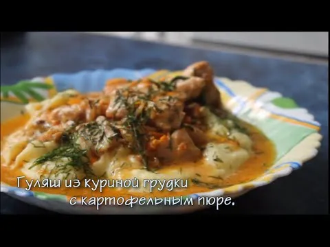 Видео рецепт Гуляша из куриной грудки