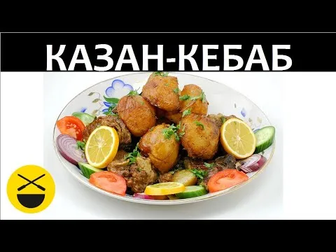 Казан-кебаб с картошкой и говядиной