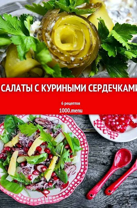 Салат с куриными сердечками рецепт с фото пошагово будет вкуснее