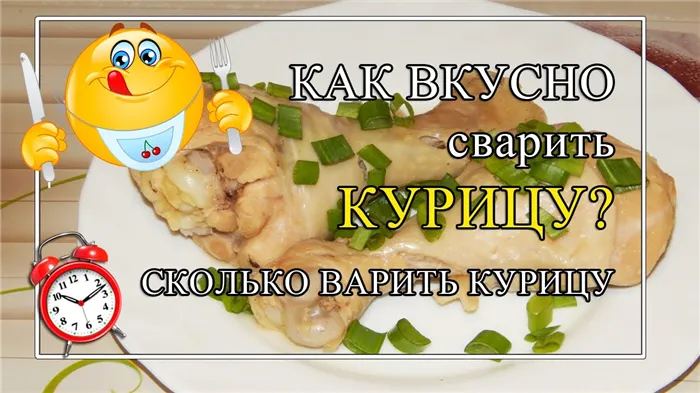 Сколько варить курицу? Как вкусно сварить курицу? без сельдерея!