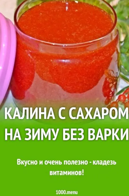 Калина с сахаром на зиму без варки