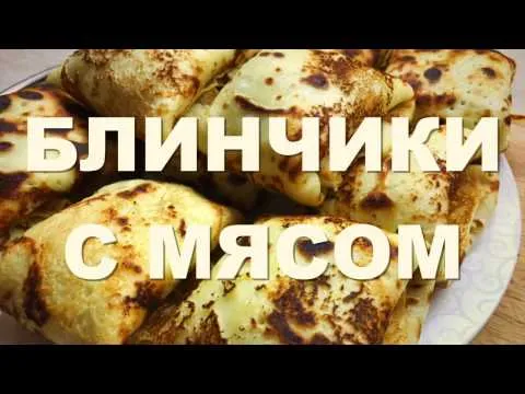 Видео рецепт Блинчики с мясом