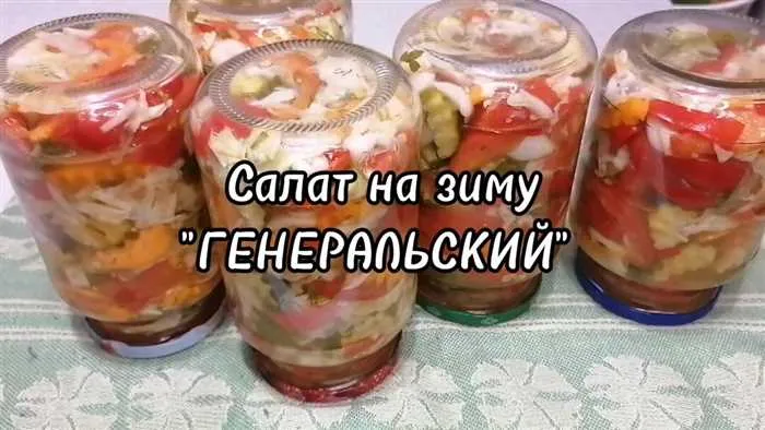 Генеральский салат на зиму с яблоками