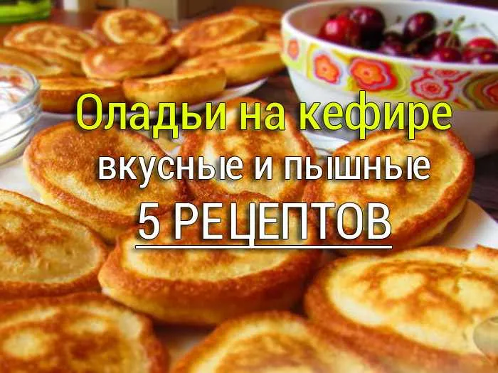 оладьи на кефире рецепт